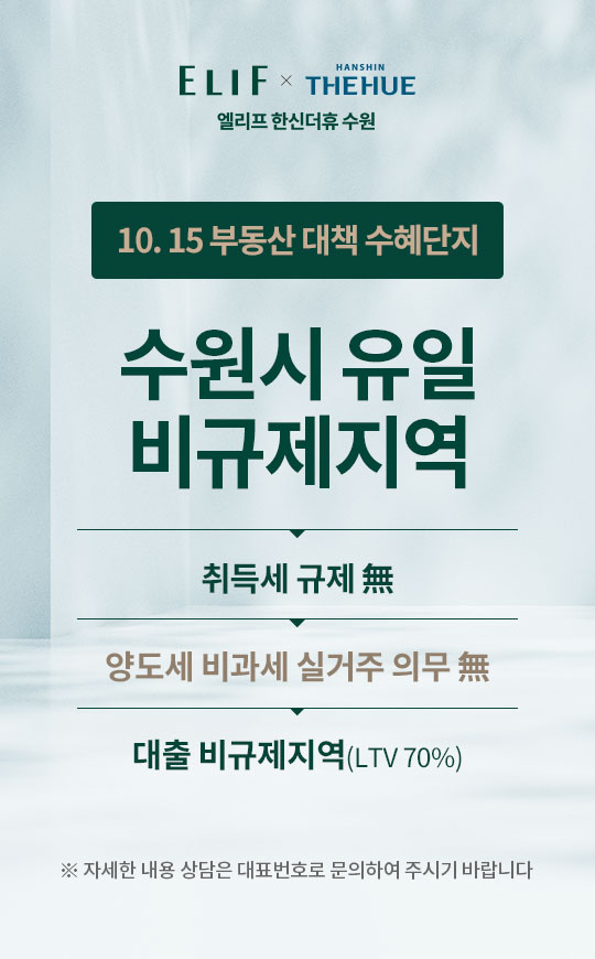 5. 수원시 유일 비규제지역